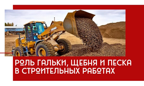 Роль гальки, щебня и песка в строительных работах в Вольске