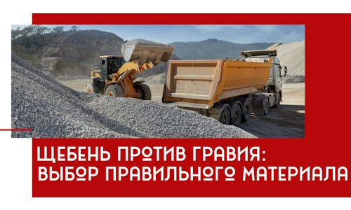 Щебень против гравия: выбор материала для строительных нужд в Вольске